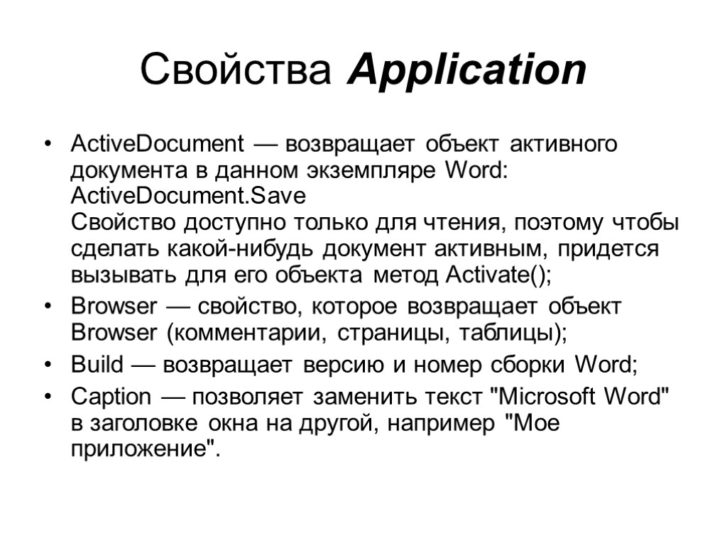 Свойства Application ActiveDocument — возвращает объект активного документа в данном экземпляре Word: ActiveDocument.Save Свойство